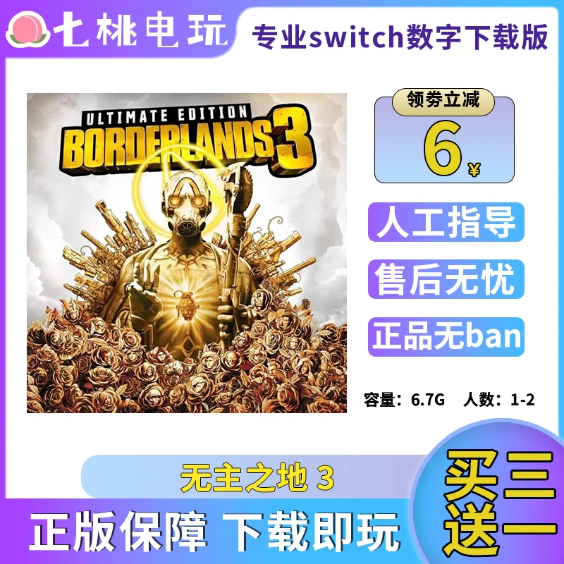 Switch游戏 无主之地3 下载版  买三送一