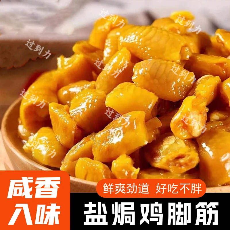 过到力 盐焗鸡脚筋熟食鸡脆骨凤爪鸡爪小吃夜班解馋零食鸡脚筋