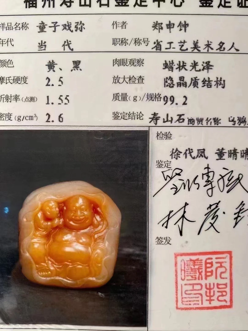 寿山石乌鸦皮银裹金中坂田黄带罗卜丝童子戏弥99.2克附鉴定证书