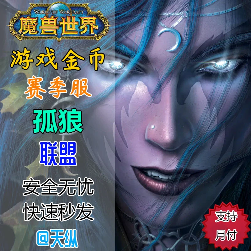 魔兽世界PLUS赛季服【孤狼】联盟 游戏金币 安全无忧 支持月付