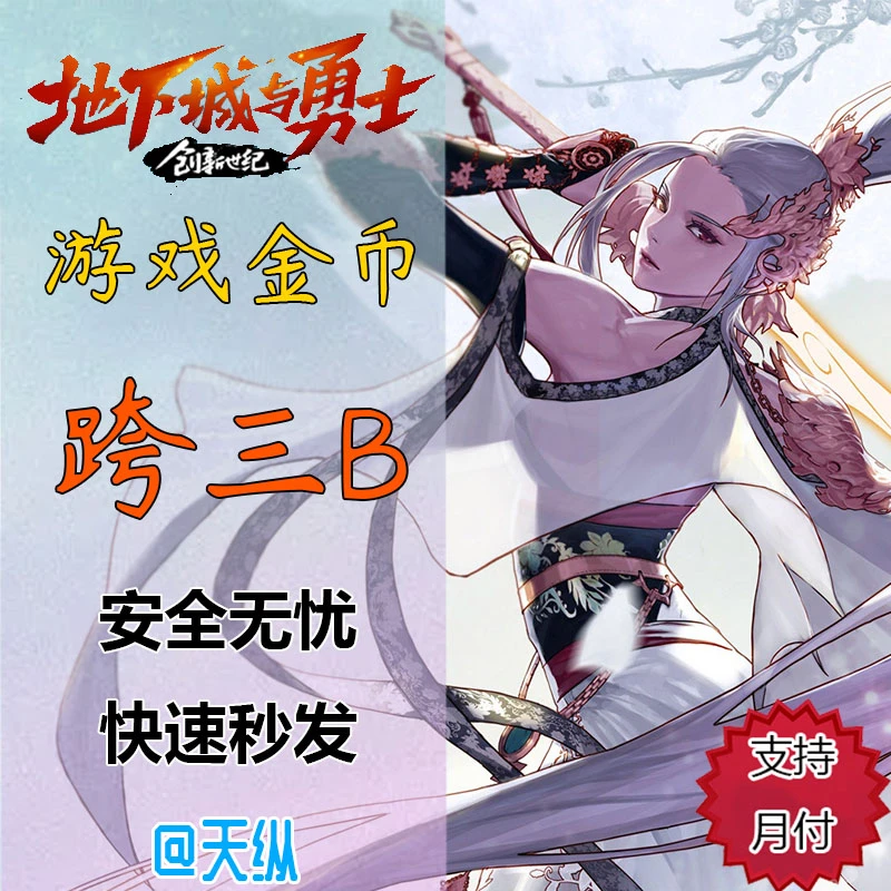 地下城与勇士【跨三B】 游戏金币 快速秒发 支持月付