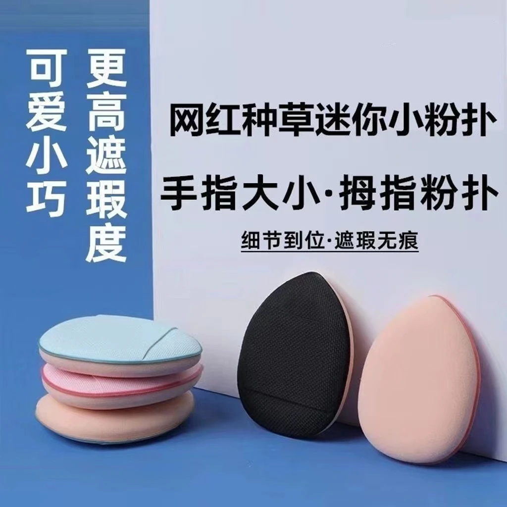 mini指尖小粉扑气垫遮瑕不吃粉 海绵化妆干湿两用水滴型便携粉扑