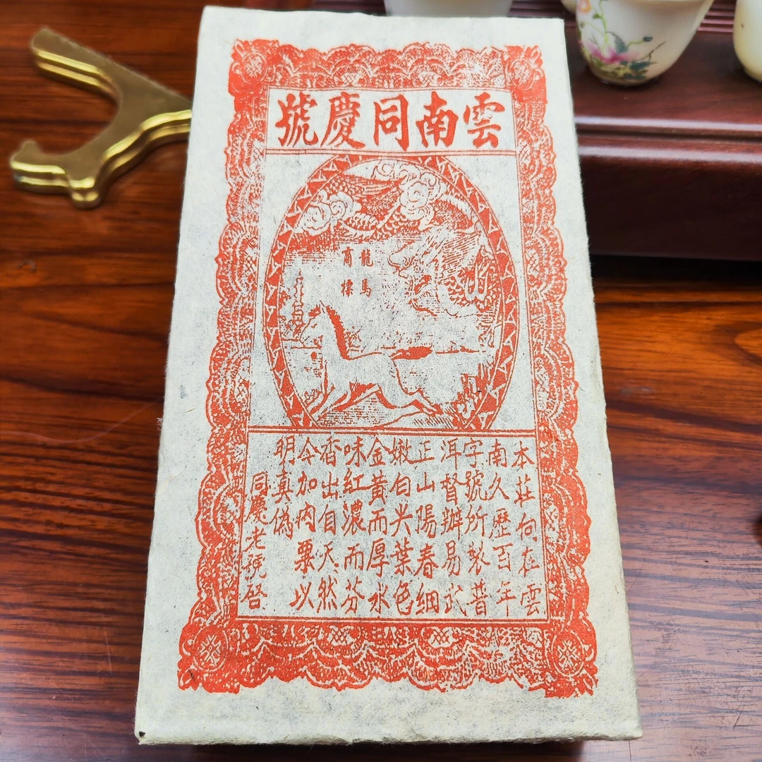 七十年代末 云南同庆号龙马红票 普洱茶（熟茶）1000g