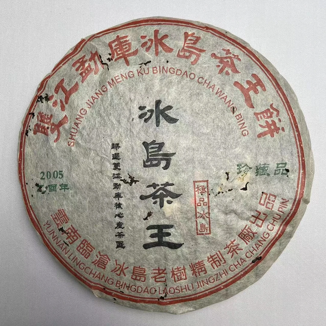 2005年 冰岛茶王  普洱茶（生茶）357g