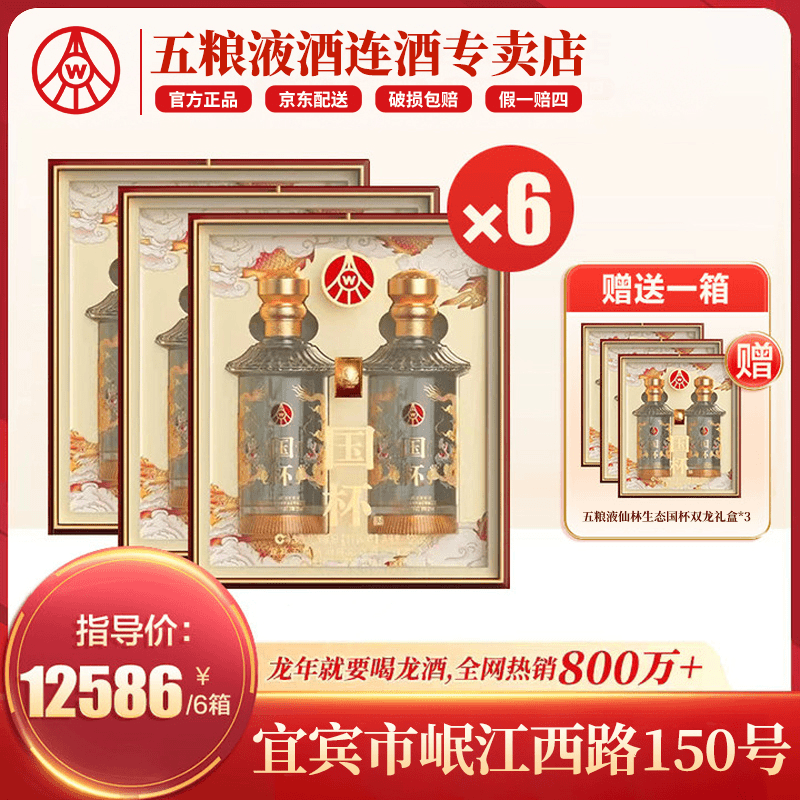 五粮液仙林生态 国杯双龙礼盒52度酒 龙年纪念酒年货送礼500ml*36