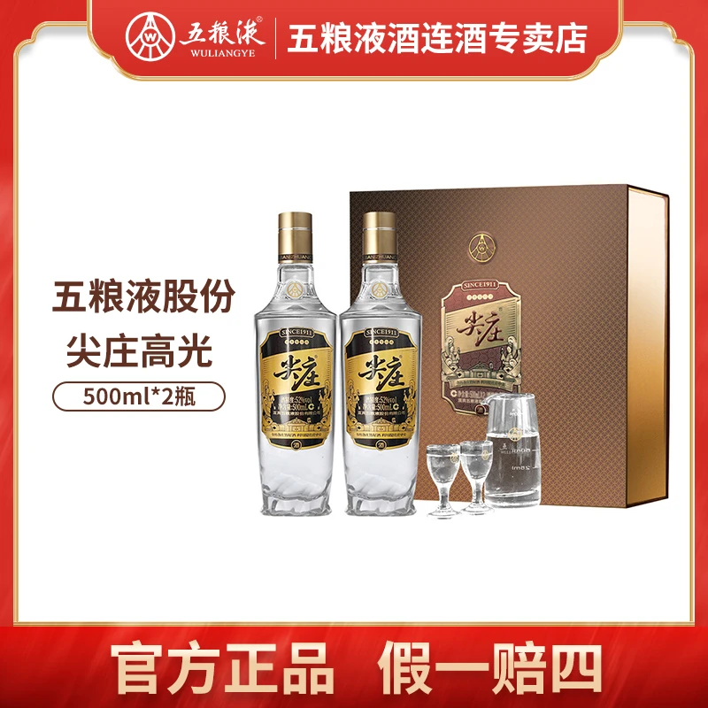 五粮液股份有限公司尖庄高光礼盒浓香型白酒52度500ml*2酒水节