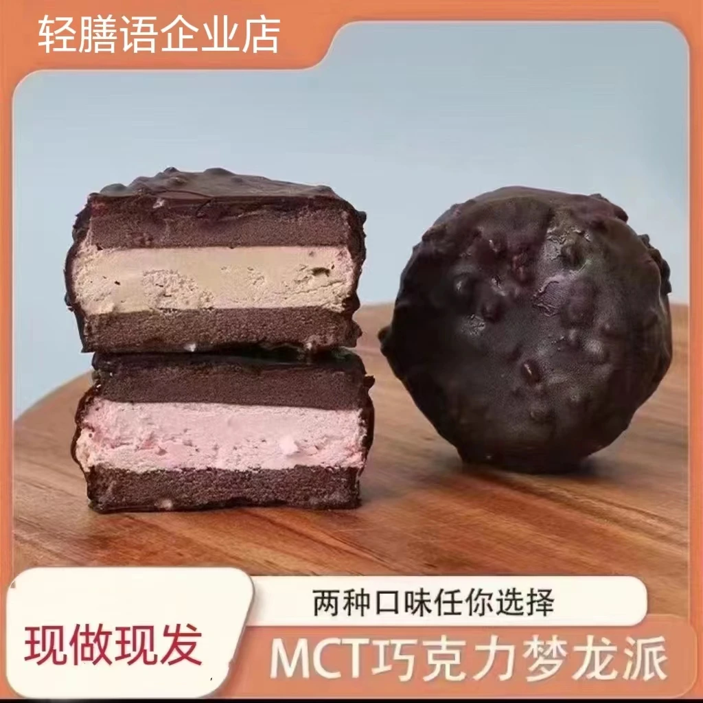【梦龙派大破】MCT黑巧梦龙派手工制作酥脆丝滑代餐饱腹点心