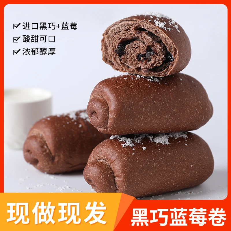 【主播】轻膳语全麦黑巧蓝莓卷纯手工制作欧包早餐代餐100g/个