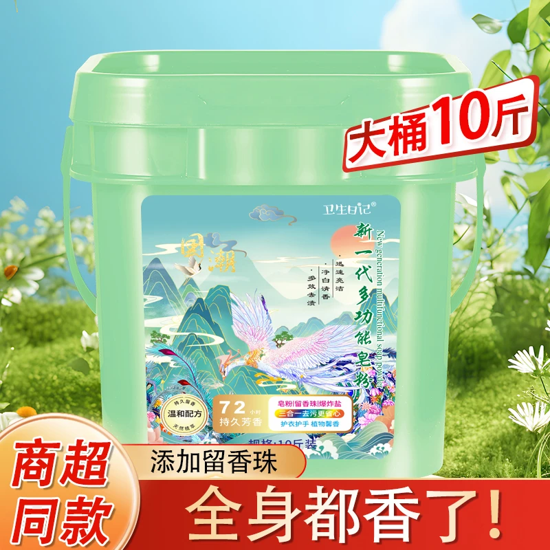 19.9/10斤大桶 新一代升级国货留香珠多功能去渍皂粉