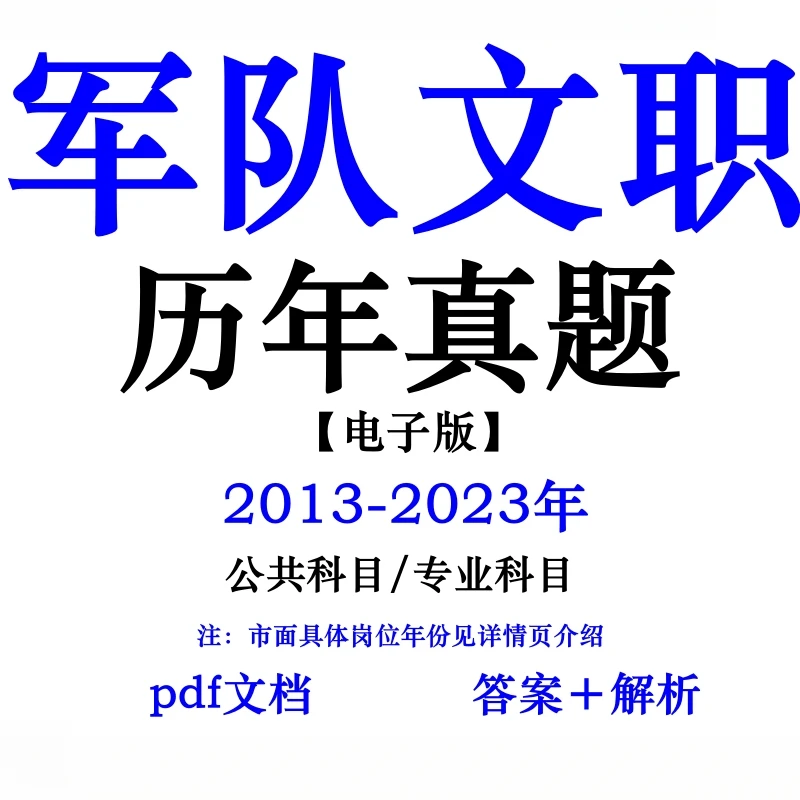 2025年军队文职真题电子版历年考试卷管理岗公共科目25年备考题库
