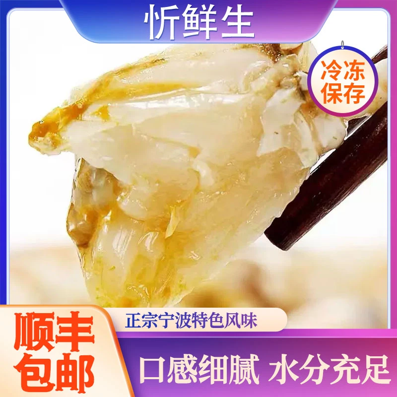 【顺丰包邮】忻鲜生舟山白膏呛蟹3-4两 8只整只野生鲜活腌可即食