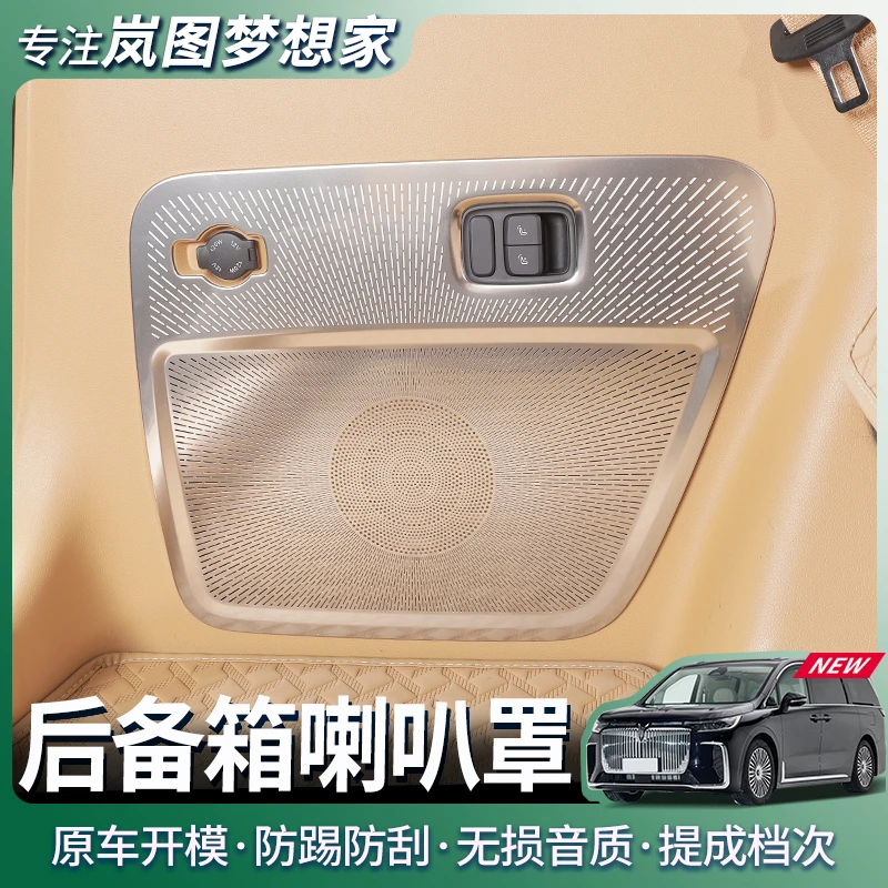 适用25款岚图梦想家后备箱喇叭圈尾箱出风口保护罩专用改装配件