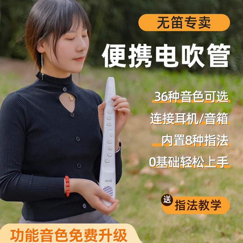 无笛oodiC1电吹管2023款初学入门无笛电吹管笛子葫芦丝电子萨克斯