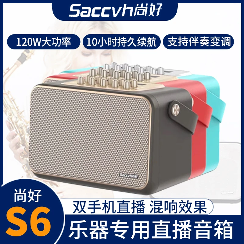 尚好S6便捷乐器功率音箱萨克斯吉他专用户外蓝牙音响直播唱歌