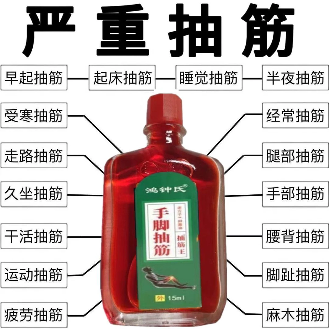 手脚抽筋经络油半夜手脚抽筋周身酸麻运动后凑抽筋着凉后抽筋油