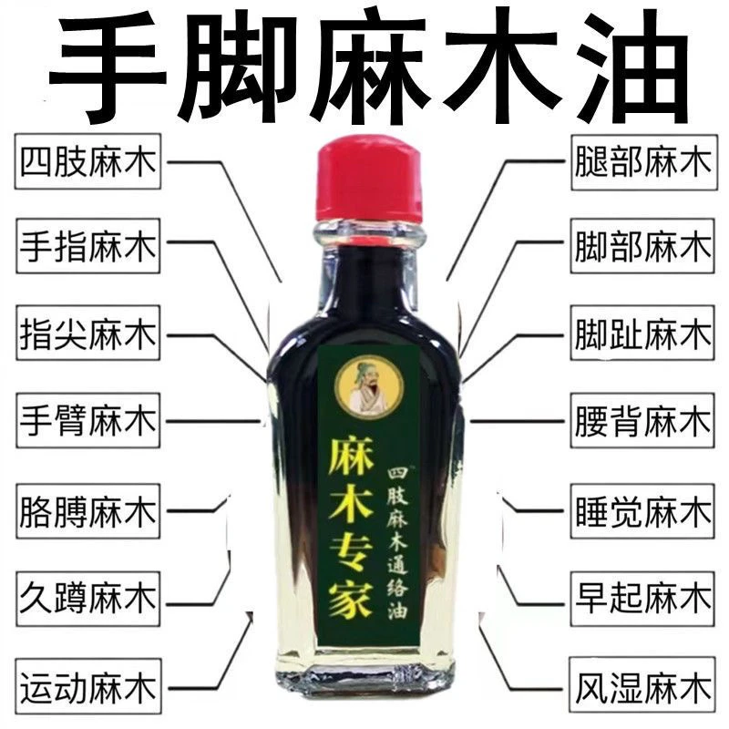 【四肢手脚麻木常用通络油手指麻木脚底麻木脚掌发麻专用脚趾麻木】