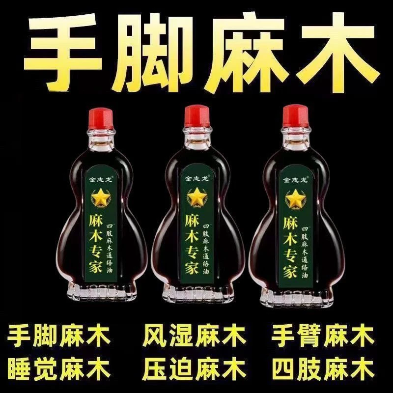 【四肢手脚麻木常用通络油手指麻木脚底麻木脚掌发麻专用脚趾麻木】