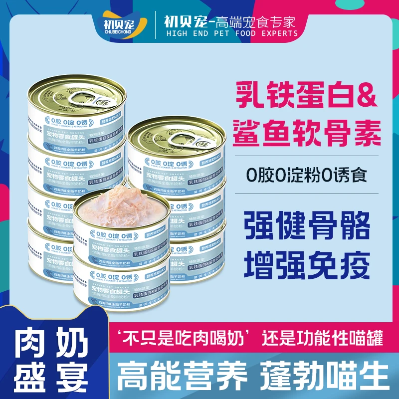 初贝宠羊奶鸡丝猫咪罐头长肉补水营养主食成猫幼猫条粮冻干