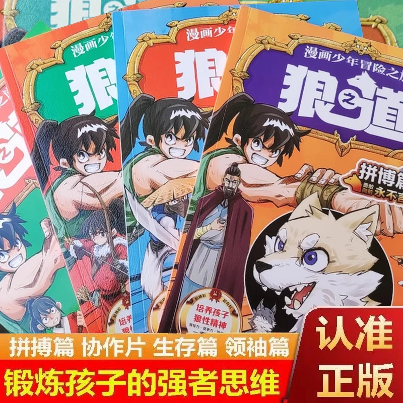 孩子超爱看的少年读漫画版狼道学生心理励志书人性儿童版狼道正版