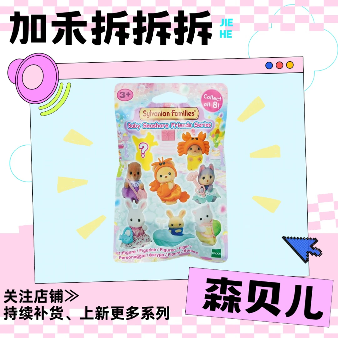 ｛国现｝森贝儿海洋系列盲袋海友会