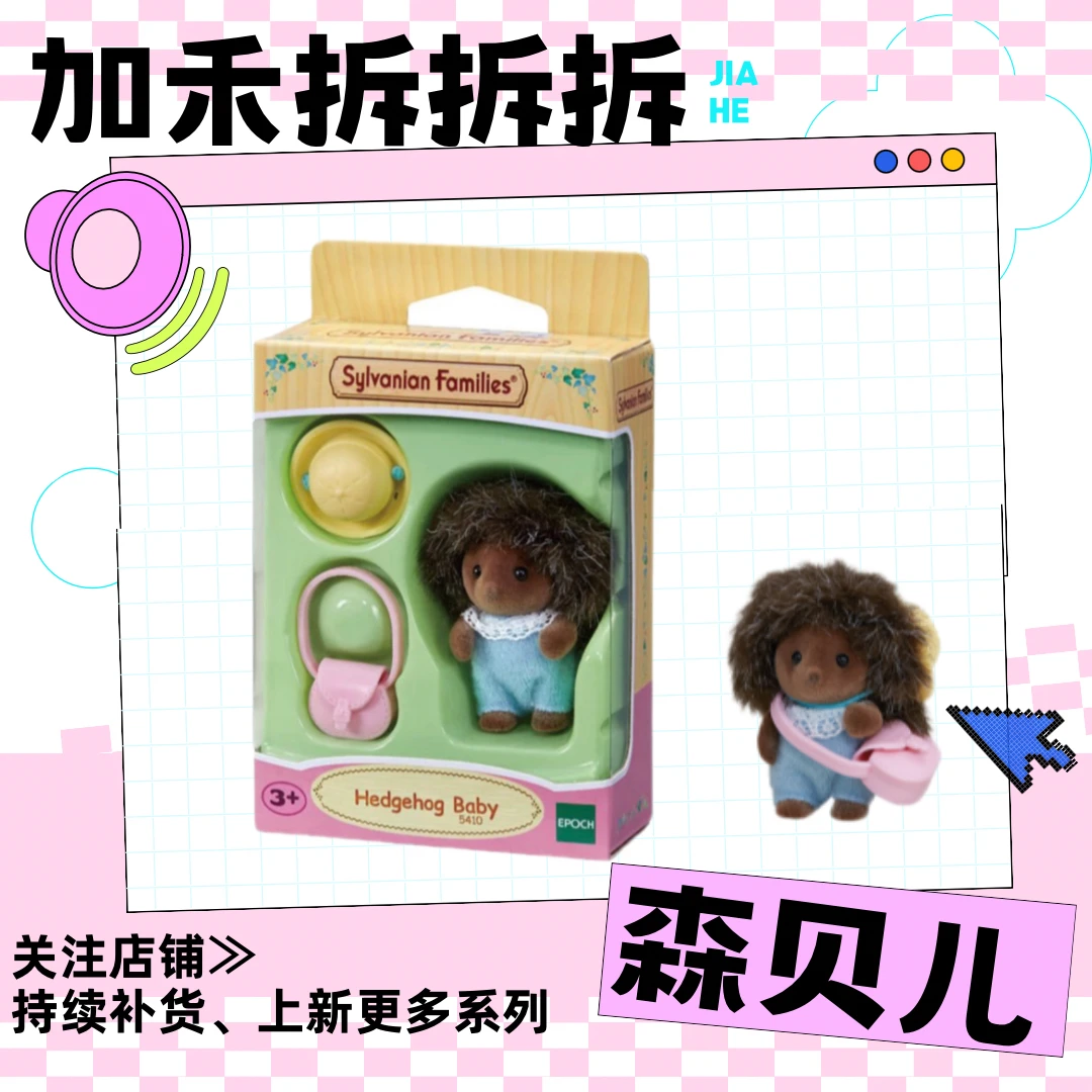 森贝儿 刺猬 去上学 站宝 植绒过家家玩偶