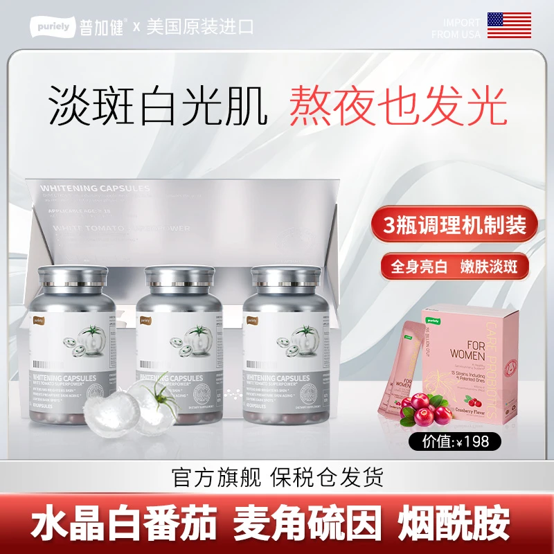 Puriely普加健【超光瓶】水晶白番茄胶囊抗糖抗氧美白祛斑祛黄暗沉