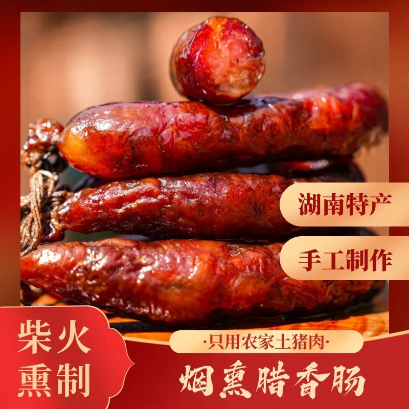 【手工香肠湖南味】湖南特产腊味农家手工柴火烟熏传统食用风味天然