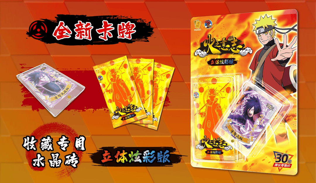 火影忍者-火之意志立体炫彩版收藏卡牌【默认待拆】