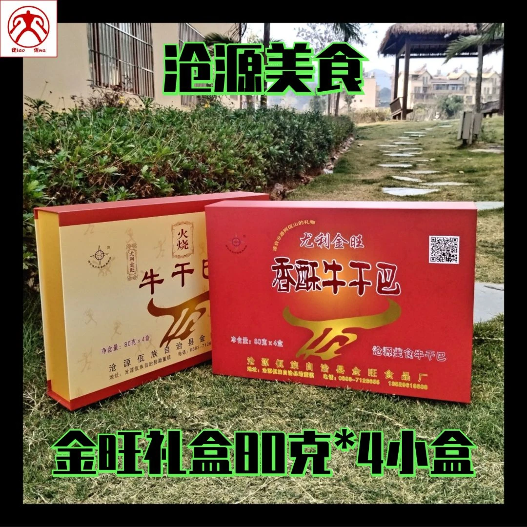 礼盒牛干巴云南特产沧源美食金旺系列牛干巴礼盒320克送礼佳品