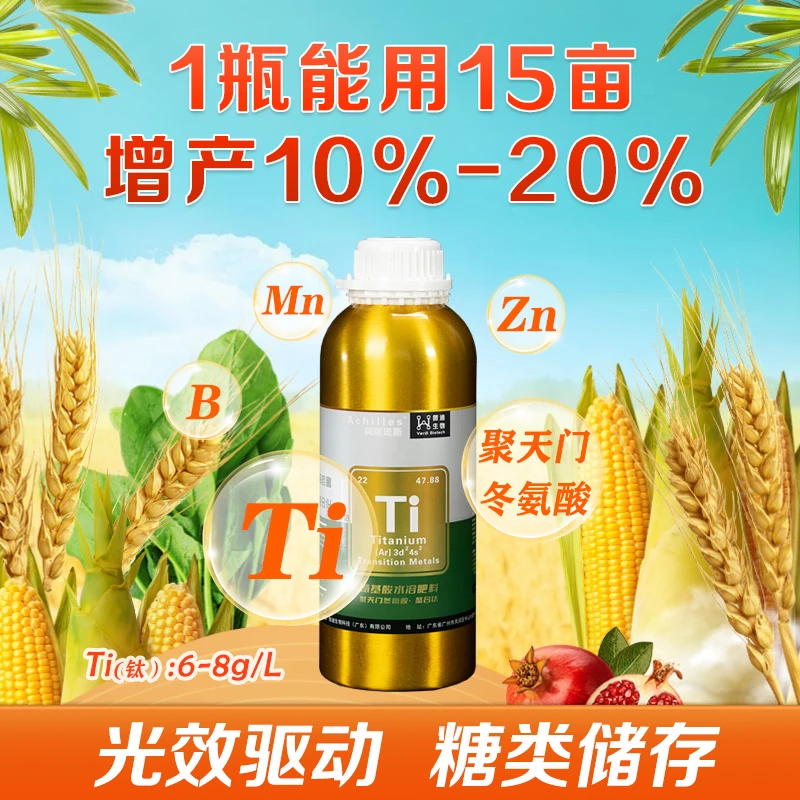 【钛肥】氨基酸水溶肥料钛锰锌硼聚天门冬氨酸提高叶绿素增产解药害