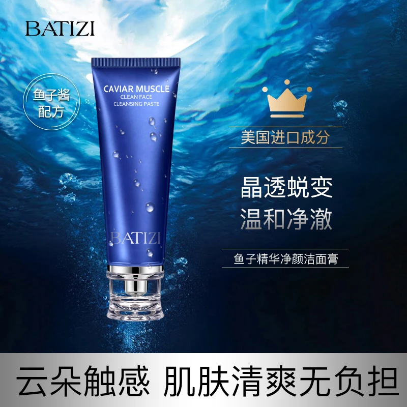 BATIZI/巴缇姿鱼子酱清肌净颜滋润清洁毛孔油脂洁面膏【拍一发二】
