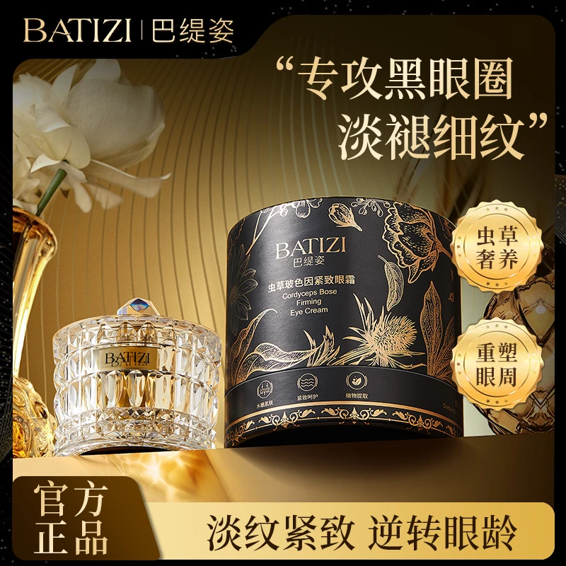 BATIZI/巴缇姿虫草玻色因紧致眼霜女神填充轮廓贵妇抗皱眼霜
