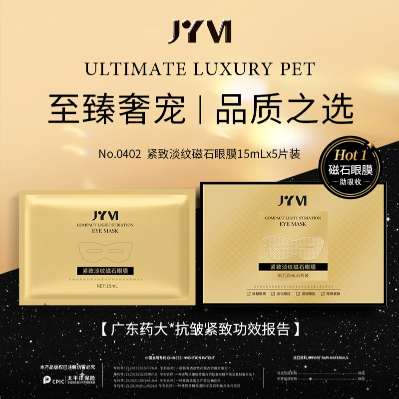 JYVI真怡美紧致淡纹磁石眼膜-F