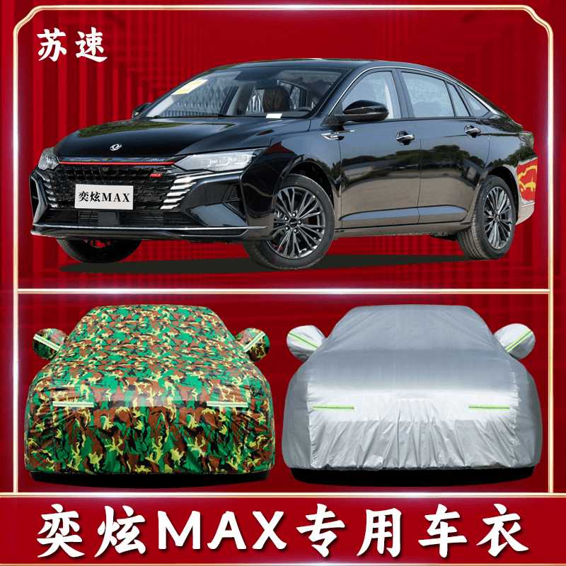 2021新款东风风神奕炫MAX专用车衣车罩防雨防晒盖布遮阳篷外车套