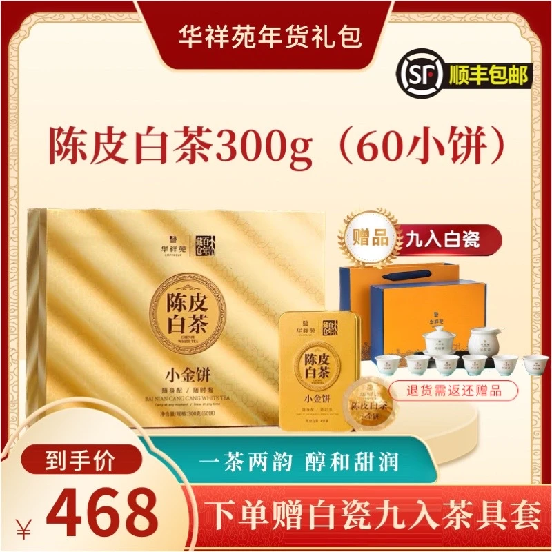 华祥苑-陈皮白茶小金饼 300g/盒，内含60小饼
