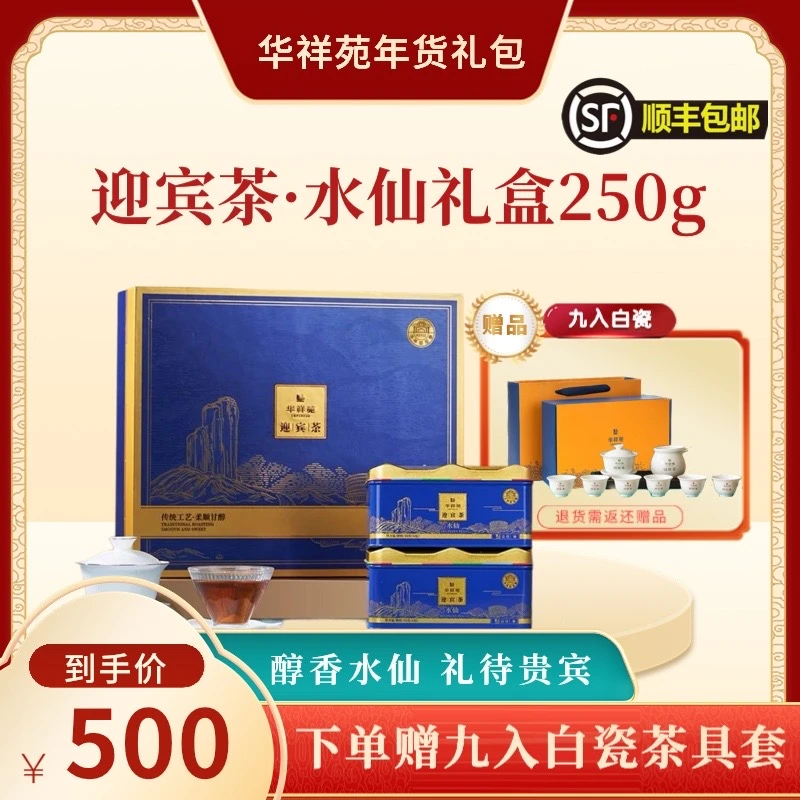 华祥苑-迎宾茶（配礼袋）肉桂 大红袍 水仙 白牡丹 清铁 红茶