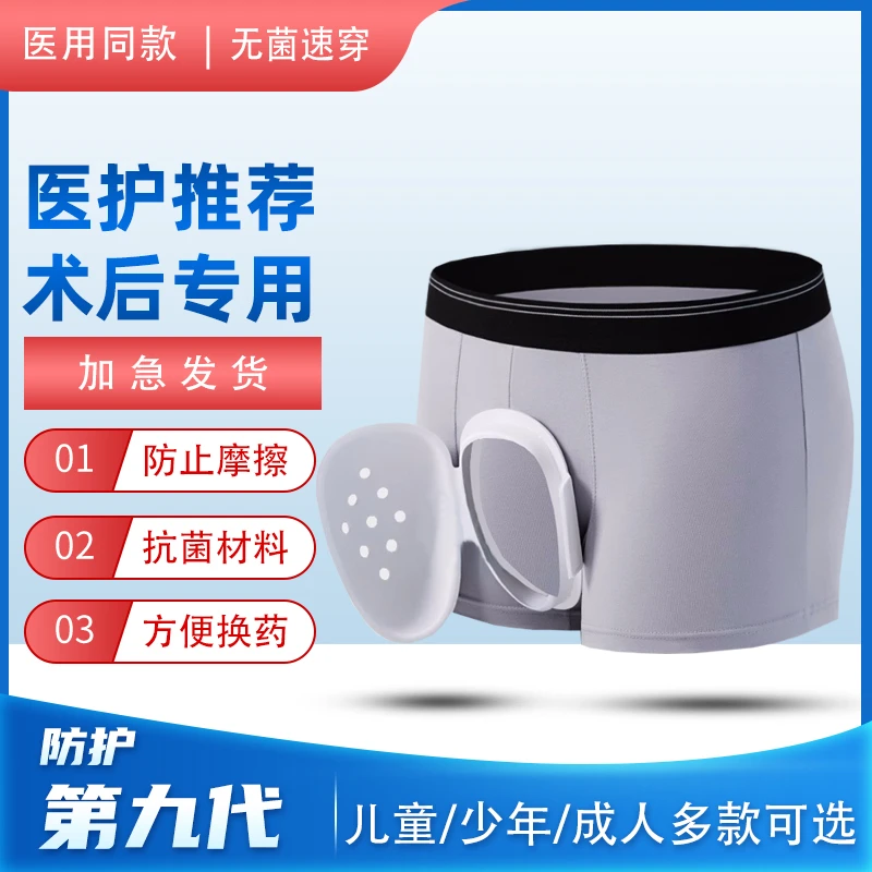 包皮术后内裤成人儿童割包皮术后专用内裤保护罩包茎手术后裤子
