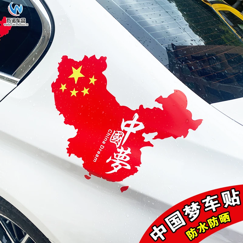 个性创意中国梦车身刮痕遮挡装饰贴电动摩托车后玻璃爱国汽车贴纸