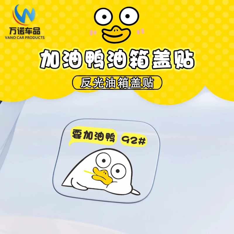 汽车贴纸小刘鸭加油鸭汽油箱盖油号提醒装饰反光警示车贴画