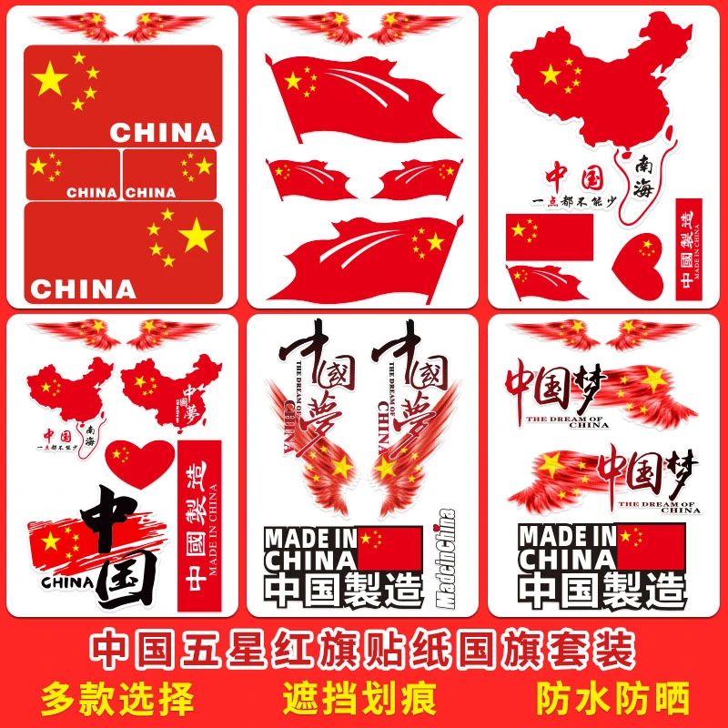 中国国旗车贴五星红旗防水贴刮痕遮挡防水装饰贴爱国汽车摩托车贴