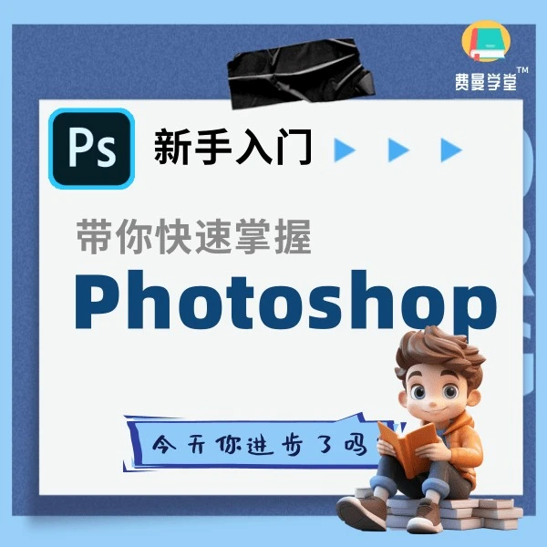 PS平面设计入门全面课