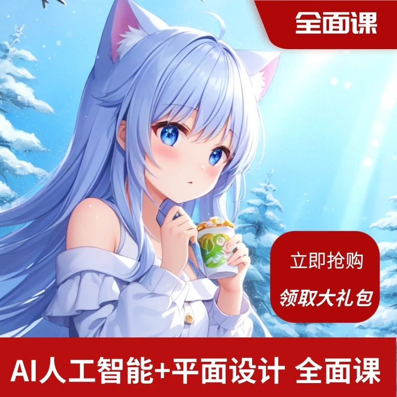 AI人工智能+平面设计+UI设计 全面课【强迅】