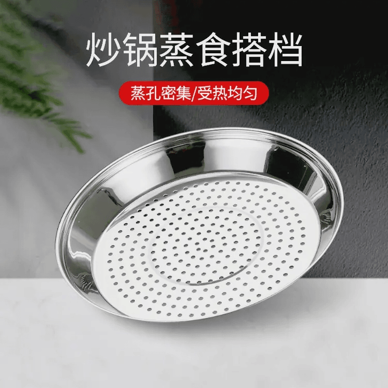 炒锅专用蒸盘不锈钢加厚耐高温易清洗蒸孔密集多功能隔水蒸架