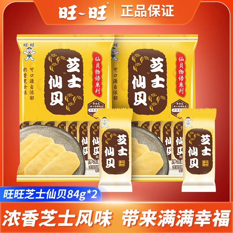 旺旺芝士仙贝晚上充饥小零食饼干零食小吃休闲食品米果解馋小零食