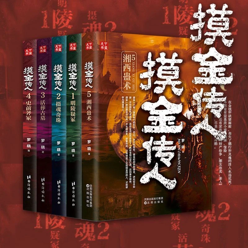摸金传人全5册 罗晓著古墓探险侦探推理悬疑惊悚盗墓笔记恐怖小说