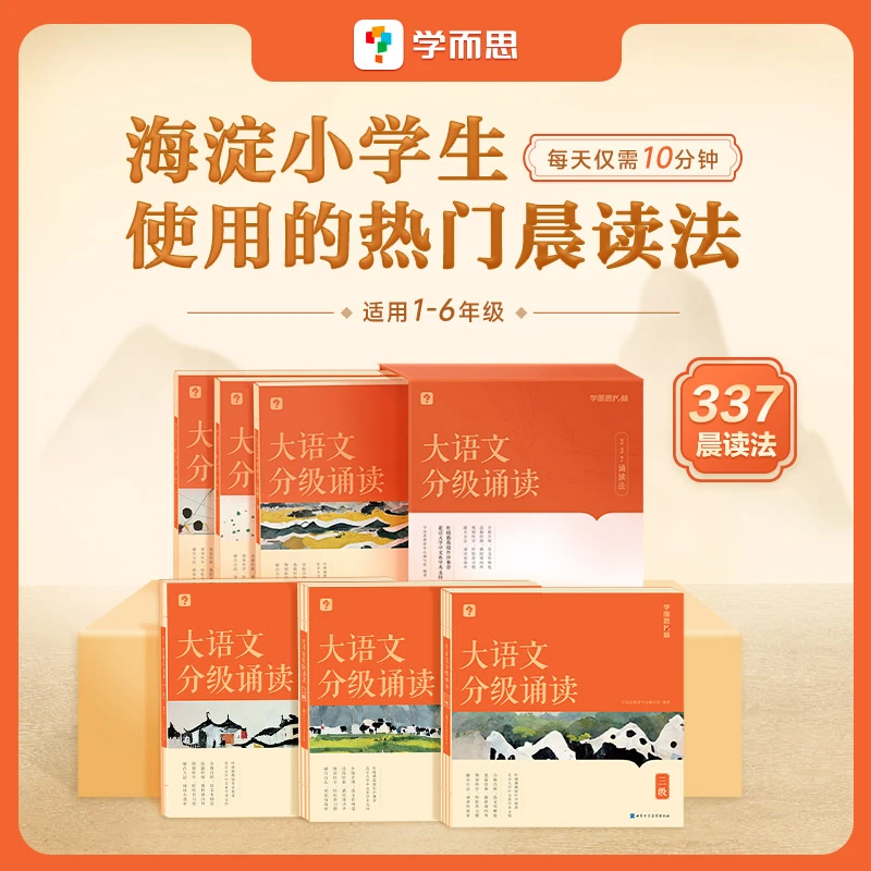 学而思大语文分级诵读 337晨读法每日一诵读 1-6年级优美句子诗文