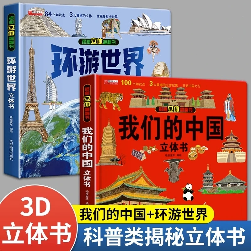 我们的中国立体书趣味知识科普书儿童3d互动6-12翻翻书儿童立体书