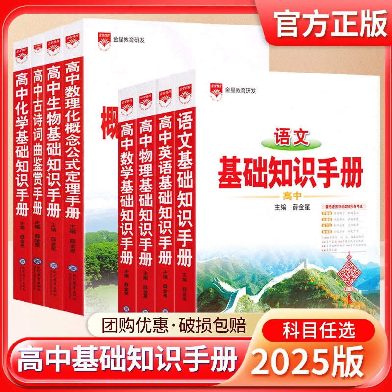 2025新版高中基础知识手册知识大全语数英薛金星复习高考教辅资料