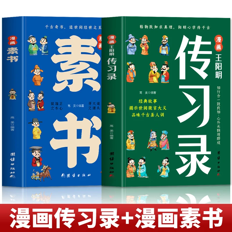 漫画传习录知行合一王阳明心学的智慧书为人处世智慧高情商王阳明