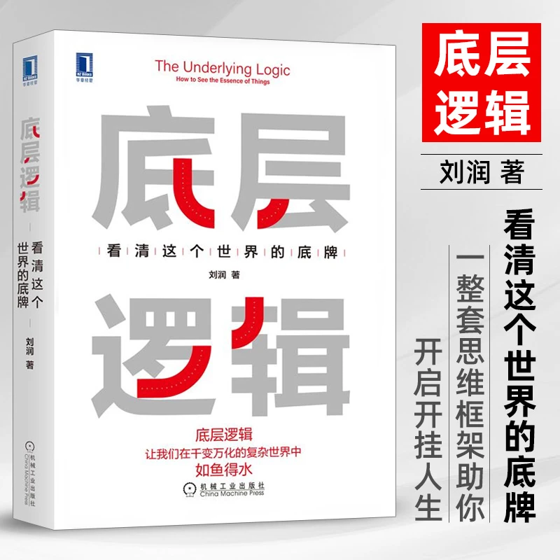 底层逻辑1+2刘润著 看清这个世界的底牌学习商业思维社交管理沟通